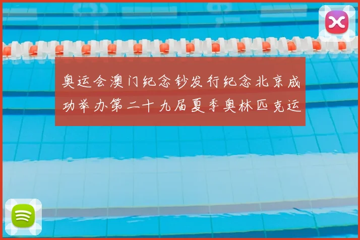 奥运会澳门纪念钞发行纪念北京成功举办第二十九届夏季奥林匹克运动会