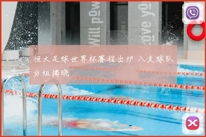 恒大足球世界杯赛程出炉 八支球队分组揭晓
