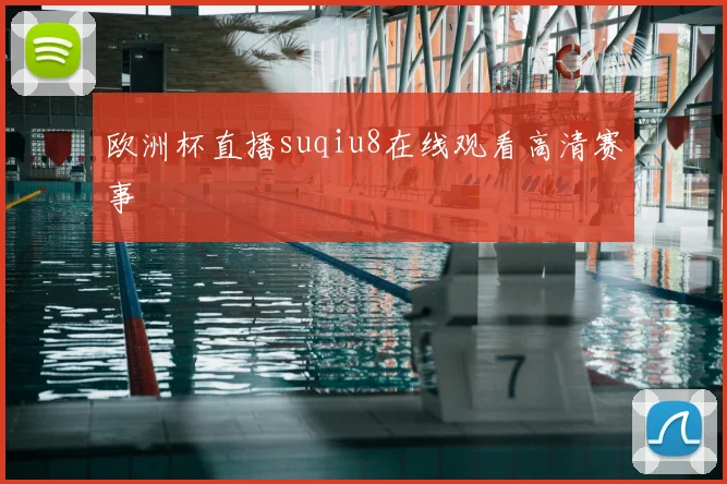 欧洲杯直播suqiu8在线观看高清赛事