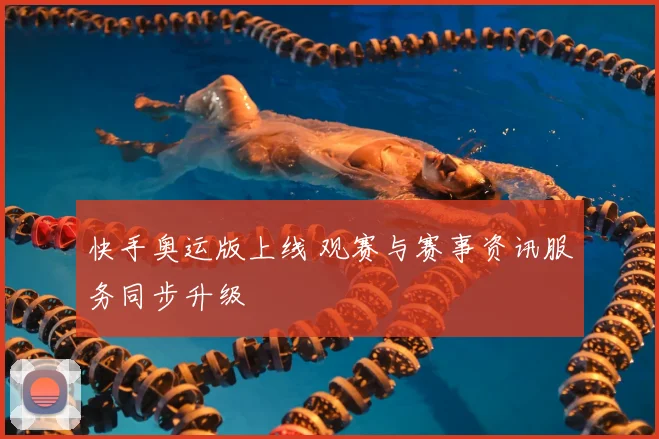 快手奥运版上线 观赛与赛事资讯服务同步升级
