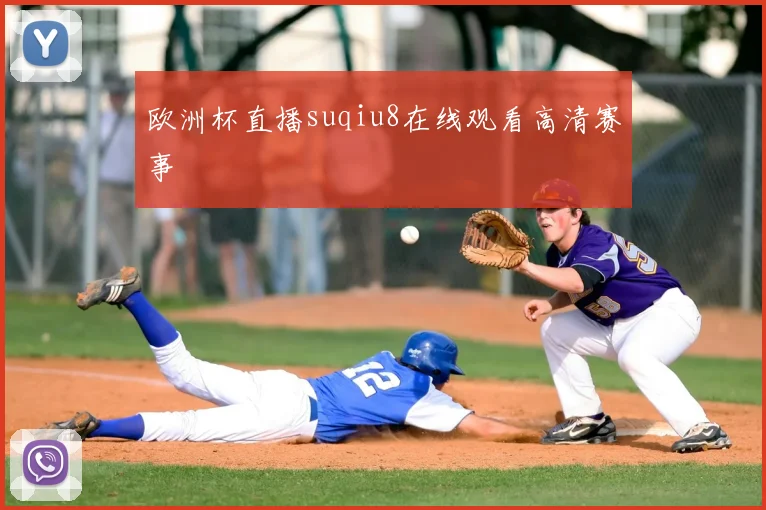 欧洲杯直播suqiu8在线观看高清赛事