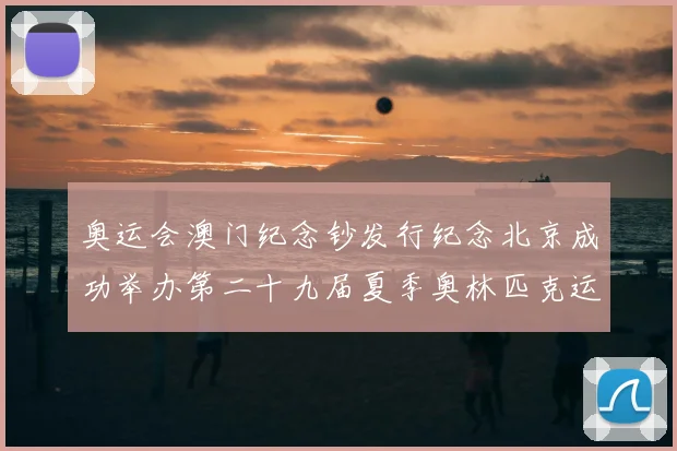 奥运会澳门纪念钞发行纪念北京成功举办第二十九届夏季奥林匹克运动会
