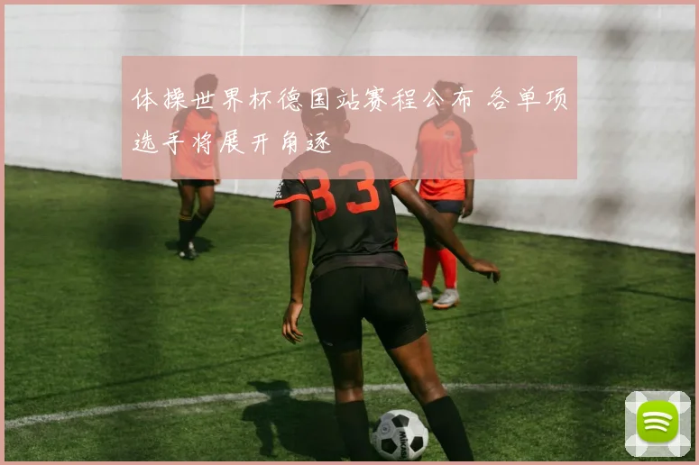 体操世界杯德国站赛程公布 各单项选手将展开角逐