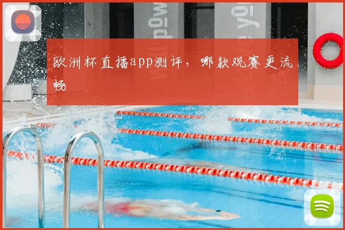 欧洲杯直播app测评,哪款观赛更流畅