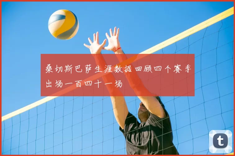 桑切斯巴萨生涯数据回顾四个赛季出场一百四十一场