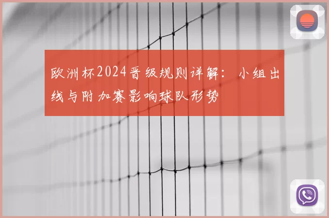 欧洲杯2024晋级规则详解：小组出线与附加赛影响球队形势