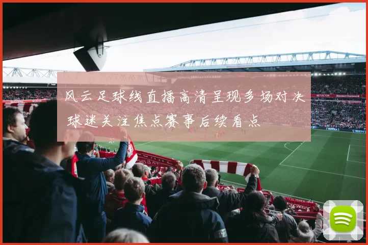 风云足球线直播高清呈现多场对决 球迷关注焦点赛事后续看点