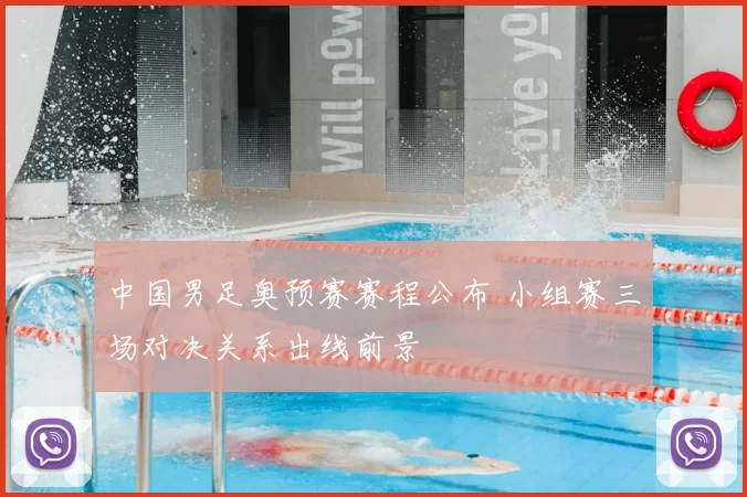 中国男足奥预赛赛程公布 小组赛三场对决关系出线前景