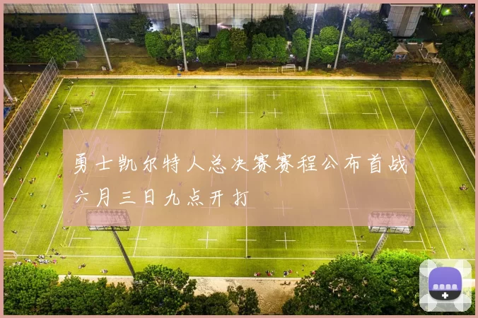 勇士凯尔特人总决赛赛程公布首战六月三日九点开打