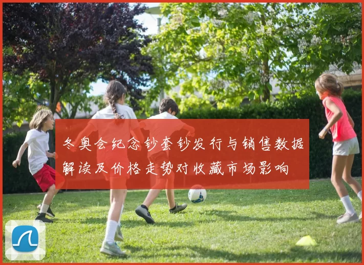 冬奥会纪念钞套钞发行与销售数据解读及价格走势对收藏市场影响