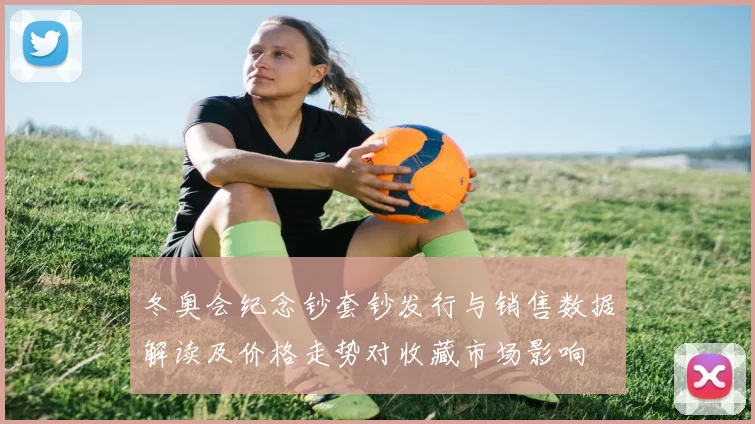 冬奥会纪念钞套钞发行与销售数据解读及价格走势对收藏市场影响