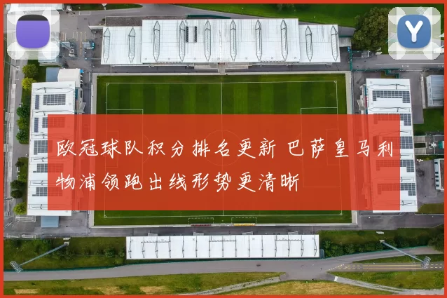 欧冠球队积分排名更新 巴萨皇马利物浦领跑出线形势更清晰