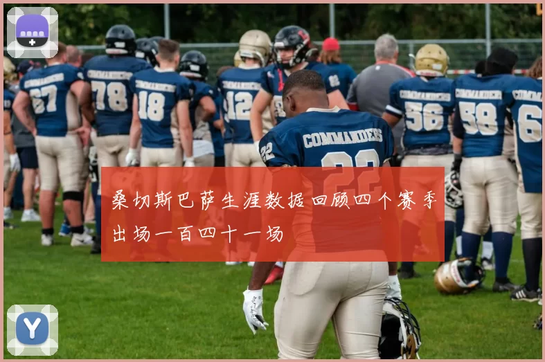 桑切斯巴萨生涯数据回顾四个赛季出场一百四十一场