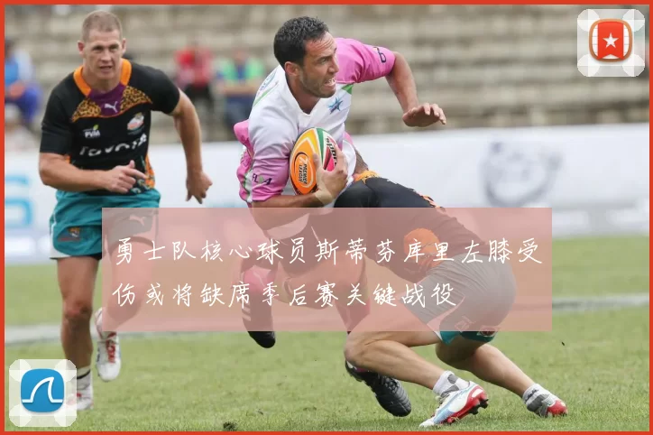 勇士队核心球员斯蒂芬库里左膝受伤或将缺席季后赛关键战役
