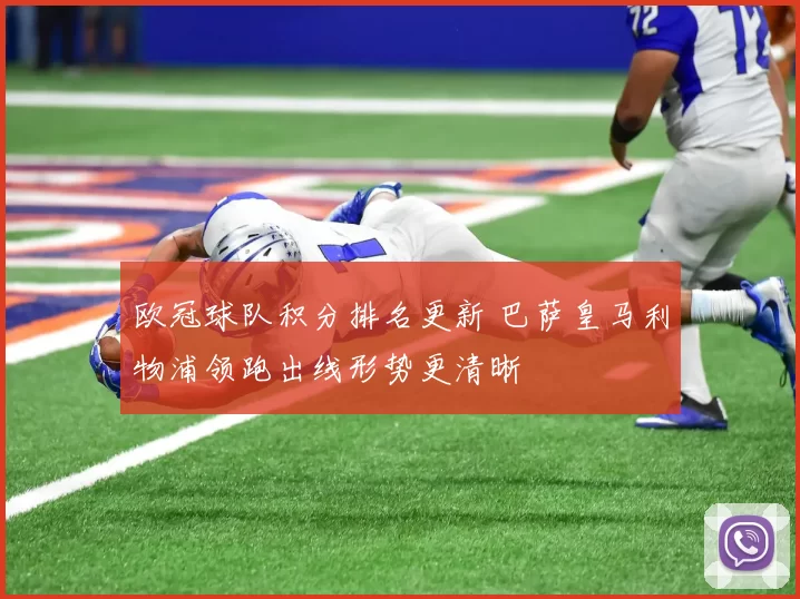 欧冠球队积分排名更新 巴萨皇马利物浦领跑出线形势更清晰