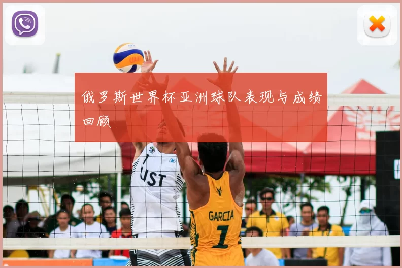 俄罗斯世界杯亚洲球队表现与成绩回顾