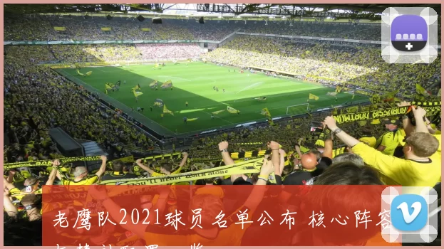 老鹰队2021球员名单公布 核心阵容与替补配置一览