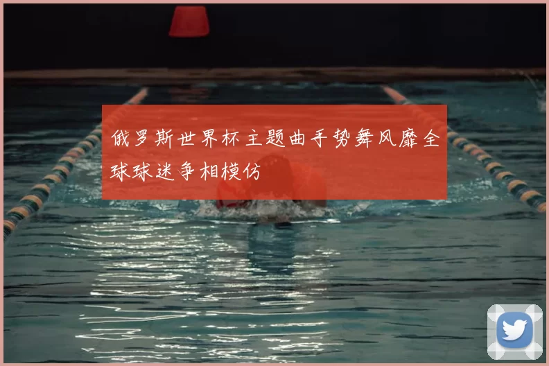 俄罗斯世界杯主题曲手势舞风靡全球球迷争相模仿